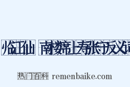 临江仙·南楼席上寿张守反义词是什么意思的图片
